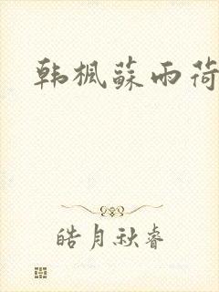 韩枫苏雨荷小说
