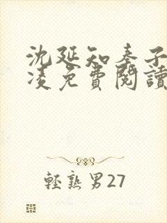 沈延知秦子卿霸凌免费阅读