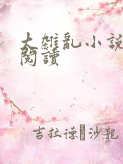 大杂乱小说目录阅读