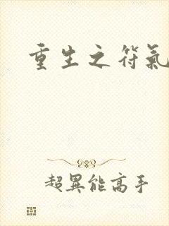 重生之符气冲天