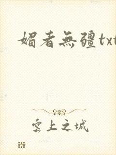 媚者无疆txt