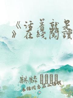 《活着就是恶心》在线阅读