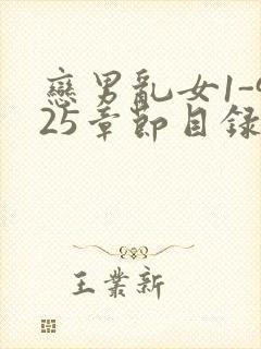 恋男乱女1-925章节目录txt