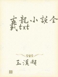 古龙小说全集下载txt
