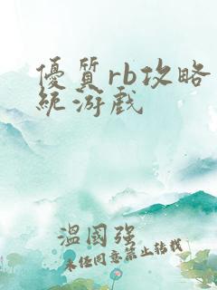 优质rb攻略系统游戏