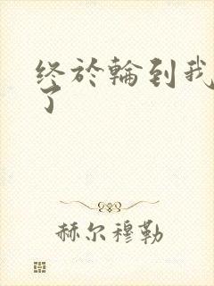 终于轮到我上马了