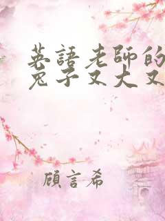 英语老师的大白兔子又大又好吃