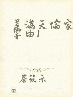 美满天伦家庭交响曲1