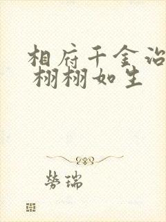 相府千金治病记 栩栩如生