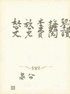 怒放李梅刘伟全文免费阅读