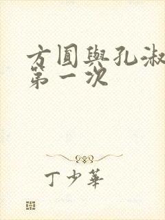 方圆与孔淑芳的第一次