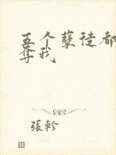 五个孽徒都想争夺我