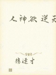 人神欲 逆天劫
