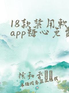 18款禁用软件app糖心免费版