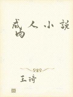 成 人 小 说 肉