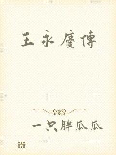 王永庆传