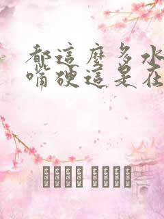 都这么多水了还嘴硬这是在车上