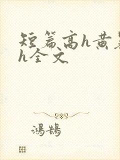 短篇高h黄暴辣h全文