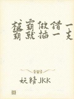 校霸做错一题学霸就插一支笔