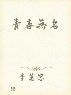 青春无名