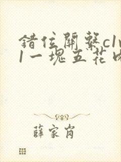 错位关系c1v1一块五花肉