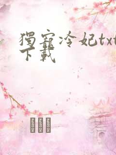 独宠冷妃txt下载