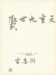 傲世九重天 下载