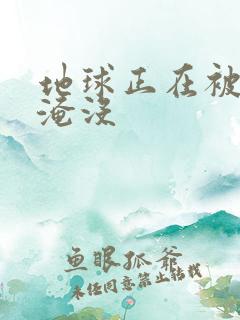 地球正在被垃圾淹没