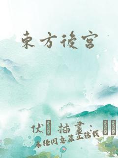 东方后宫