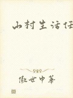 山村生活任逍遥