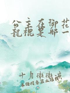 公主在御花园吃龙棍是哪一集