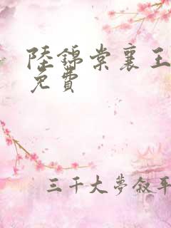 陆锦棠襄王全文免费