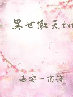 异世傲天txt