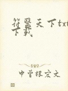 符医天下txt下载