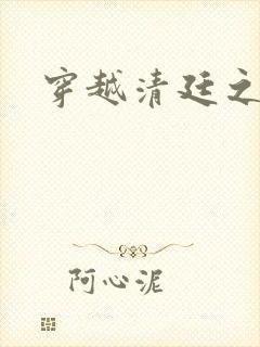 穿越清廷之宜妃