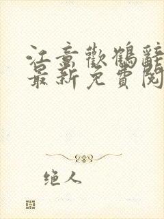 江意欢鹤辞小说最新免费阅读