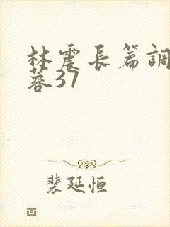 林震长篇调教黄蓉37