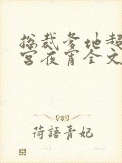 总裁爹地超给力宫夜宵全文免费