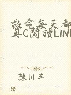 救命每天都被家具C阅读LINK