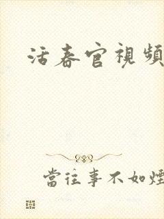 活春官视频实拍