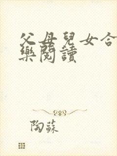 父母儿女合家欢乐阅读