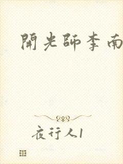 开光师李南方