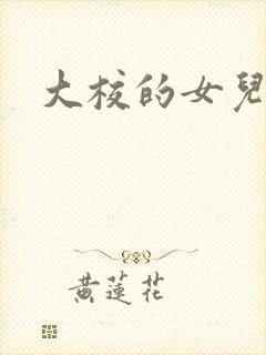 大校的女儿下载