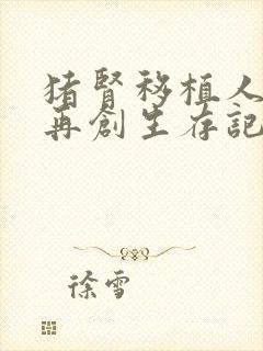 猪肾移植人体后再创生存记录