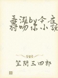 垂涎by今夜我将吻你小说免费阅读