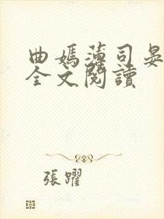 曲嫣薄司晏小说全文阅读