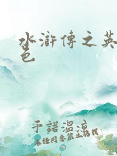 水浒传之英雄好色