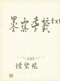 黑山老妖txt全集下载