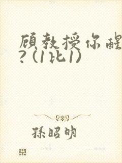 顾教授你醒了吗? (1比1)