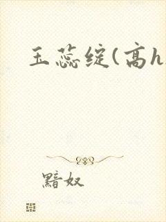 玉蕊绽(高h)